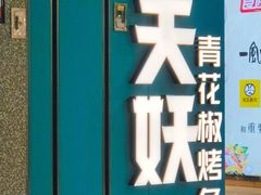 -半天妖烤鱼(东方新天地店)