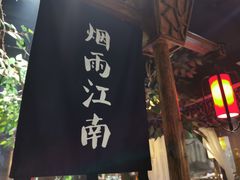 门面-印巷里主题餐厅(马鞍山店)