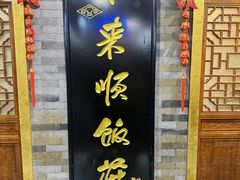 -东来顺•非遗火锅(外滩店)