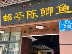 -邮亭陈鲫鱼·重庆老字号(大足直营店)