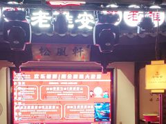 -老淮安·淮安菜(涟水店)