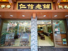 -仁信老铺(华盖路店)