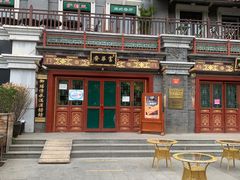 -富华斋饽饽铺·宫廷糕点·伴手礼(护国新天地店)