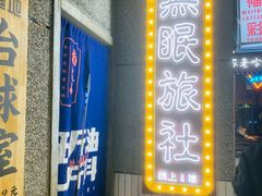 -楠火锅(哈尔滨金爵万象店)
