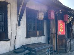 -状元楼(东大街店)