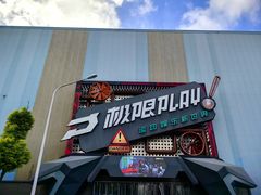 -极限PLAY运动娱乐新世界·团建派对潮玩休闲馆·室内蹦极高空游乐园