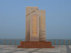 -东疆建设开发纪念公园