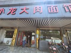 -小龙大肉面馆