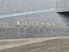 -大同煤炭博物馆