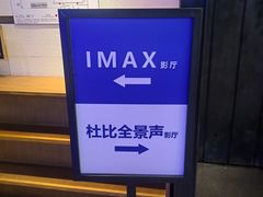 -深圳百老汇电影中心(IMAX万象天地店)