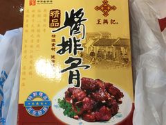 -王興記(中山路店)