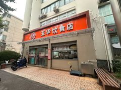 -玉华饮食店(茅台路店)