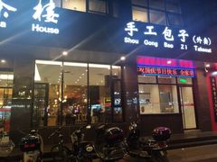 门面-花园茶楼(兴城西路店)
