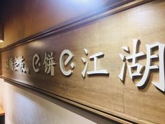 -三兄弟高炉烧饼