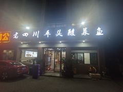 门面-老四川平头酸菜鱼(衙前店)