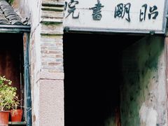 -昭明书院