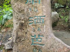 -马岭河峡谷风景区