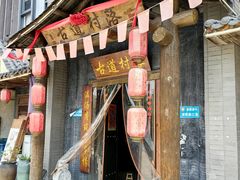 -古道村落(温汤店)