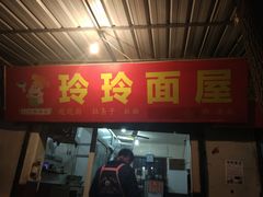 门面-玲玲面屋