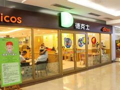 门面-德克士(三门路店)