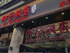 -阿毛饭店(和义路店)