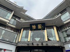 -怡园饭店-餐厅(四望亭店)