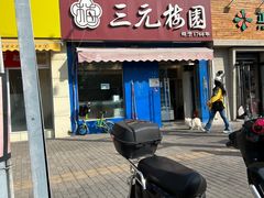 -三元梅园(新源里店)