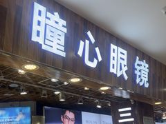 -三叶眼镜城批发市场(上海火车站店)
