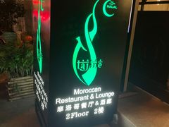 门面-Tajine Moroccan塔金摩洛哥中东餐厅