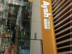 门面-艾薯夫妇Aysh(福田星河COCOPark店)
