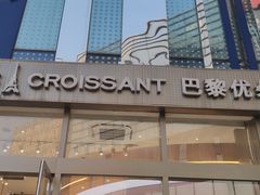 -巴黎优朵烘焙馆(菱角湖壹号店)