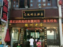 门面-老徽州臭鳜鱼(老街店)