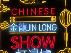 -金龙·打边炉(南京西路店)