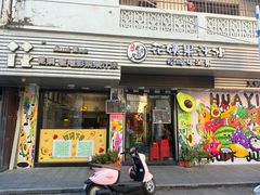 -花姨·老电影院果汁冰(开元店)