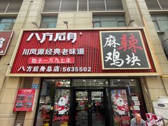 -八方后身麻辣鸡块(总店)