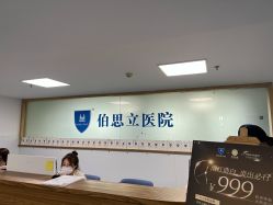 -温州伯思立医院