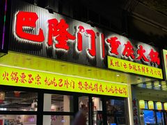 -巴隆门重庆老火锅(太湖路店)