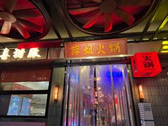 -萍姐火锅·公路夜市(南京新街口店)