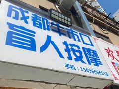 -成都牛市口盲人按摩专业治疗(乡间城店)