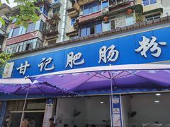 门面-甘记肥肠粉(马鞍北路店)
