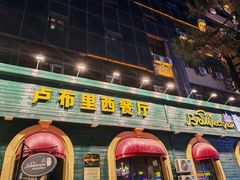 -卢布里西餐厅(总店)