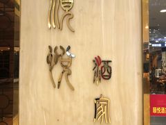 -顺悦酒家(嘉信城市广场店)