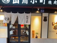 -山川小町·极番烧肉(新地假日广场店)