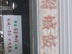 -附城饭店(新紫路店)