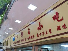 -珍珍小食店(西华路店)