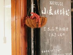 -KOMUGI 小麦家(新地假日广场店)