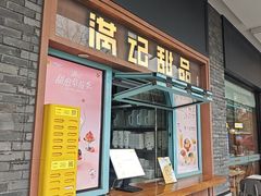 -满记甜品(湖滨店)