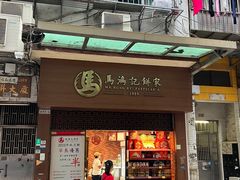-马鸿记饼家