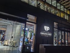 -喜马拉雅森(运河汇1958店)