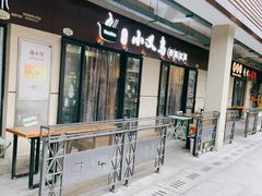 -小义乌砂锅拉面(海事共享区店)